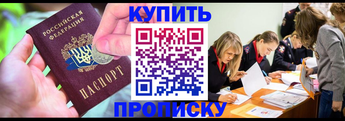 прописка в квартире в Ачинске