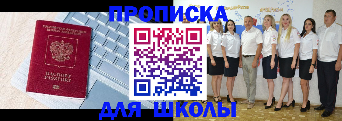 временная регистрация для школы в Ачинске